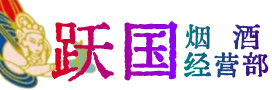 绥化市绥棱烟酒回收:茅台酒,酒瓶,洋酒,名酒,冬虫夏草,老酒,绥化市绥棱跃国烟酒经营部