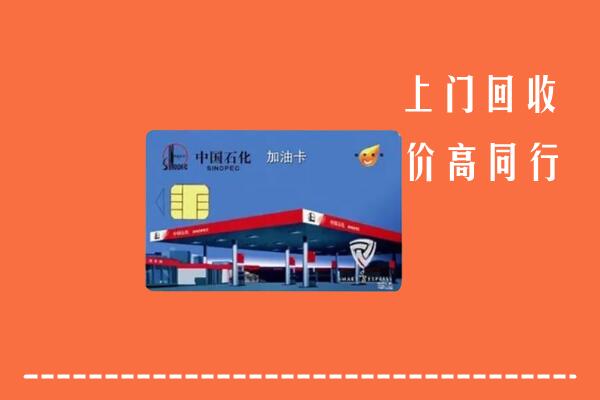 高价求购：绥化市绥棱回收加油卡