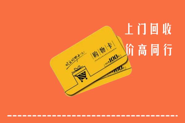 绥化市绥棱回收购物卡
